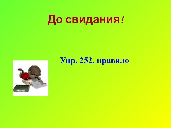 До свидания!Упр. 252, правило