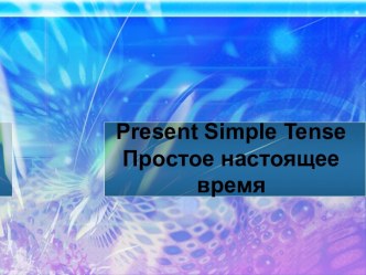 Презентация Present Simple по учебнику Биболетовой М.З. презентация к уроку по иностранному языку (3 класс)