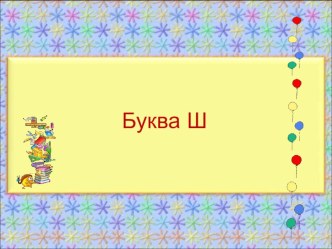 Урок обучения грамоте.Тема:СОГЛАСНЫЙ ЗВУК [Ш], БУКВА Ш. СТРОЧНАЯ БУКВА Ш план-конспект урока чтения (1 класс)