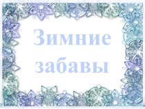 Зимние забавы - сочинение презентация к уроку по русскому языку (2 класс)