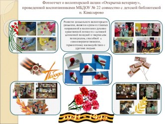 Волонтерская акция ко Дню Победы материал (старшая группа) по теме