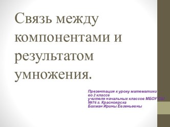 Презентация к уроку математики по программе Школа России для 2 класса Связь между компонентами и результатом умножения. презентация к уроку по математике (2 класс)