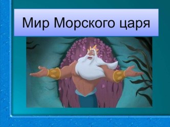 презентация Путешествие в мир морского царя презентация к уроку по окружающему миру (подготовительная группа)