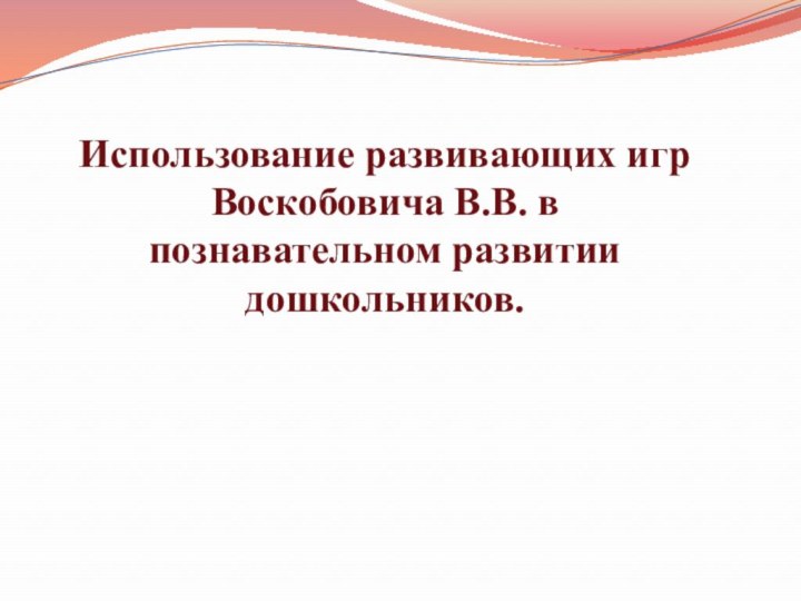 Использование развивающих игр Воскобовича В.В. в познавательном развитии дошкольников.