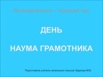 Презентация к познавательно-игровому часу День Наума Грамотника. презентация к уроку (1 класс)