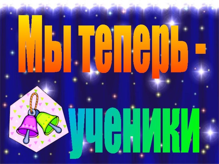 Мы теперь - ученики