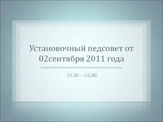 Презентация к установочному педсовету № 1 материал по теме