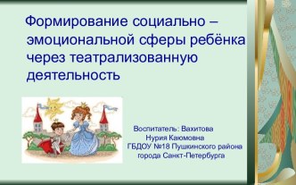 Формирование социально – эмоциональной сферы ребёнка через театрализованную деятельность учебно-методический материал по теме