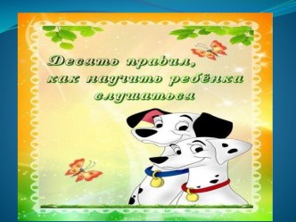 10 правил, как научить ребёнка слушаться консультация (младшая группа)