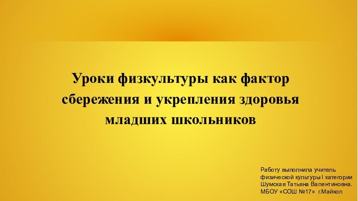 Уроки физкультуры как фактор сбережения и укрепления здоровья младших школьниковРаботу выполнила учитель