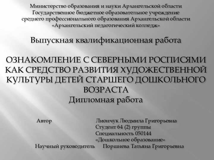 Министерство образования и науки Архангельской областиГосударственное бюджетное образовательное учреждение среднего профессионального образования