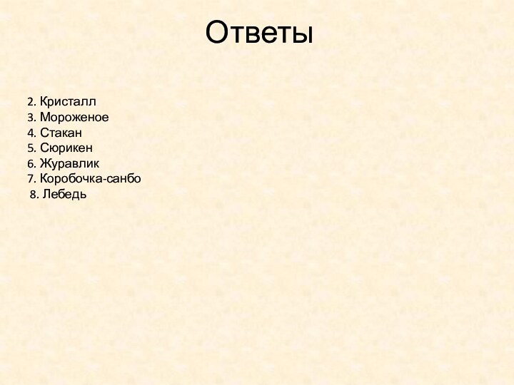 2. Кристалл 3. Мороженое 4. Стакан 5. Сюрикен 6. Журавлик