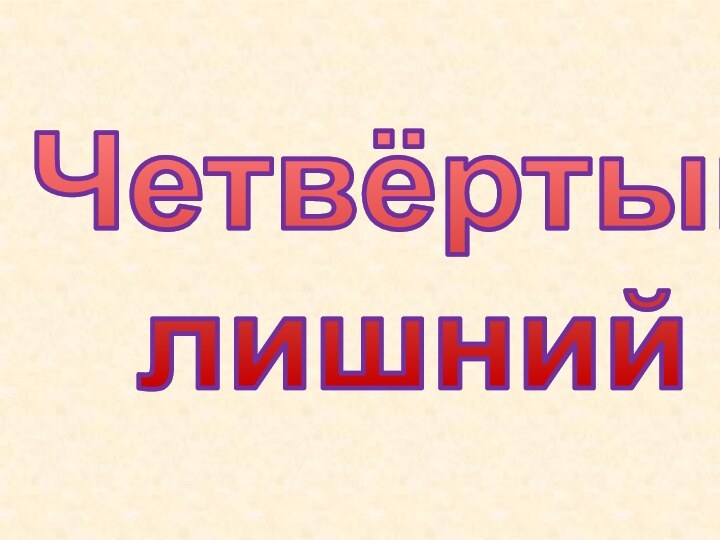 Четвёртый  лишний