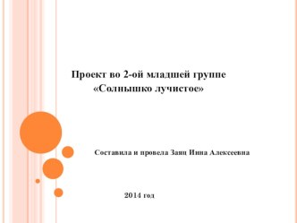 Проект во 2-ой младшей группе Солнышко лучистое проект по окружающему миру