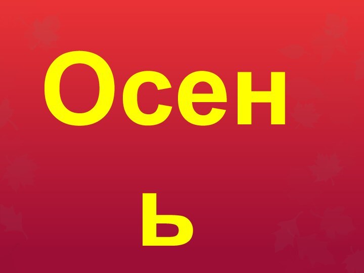 Осень