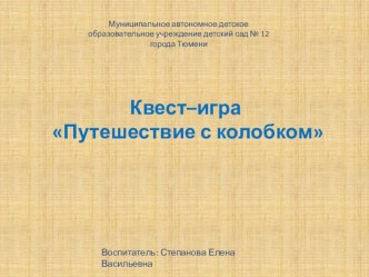 Квест Путешествие с колобком методическая разработка по конструированию, ручному труду (средняя, старшая, подготовительная группа)