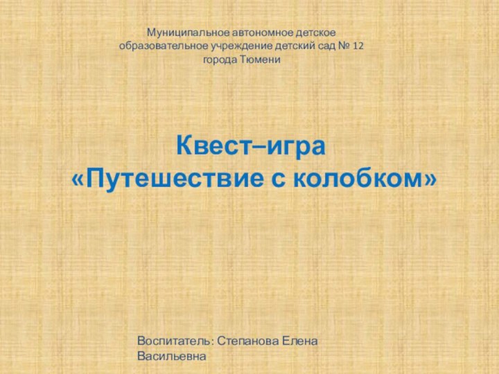 Квест–игра  «Путешествие с колобком» Муниципальное автономное детское образовательное учреждение детский