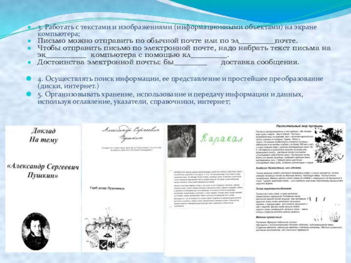 3. Работать с текстами и изображениями (информационными объектами) на экране компьютера; Письмо