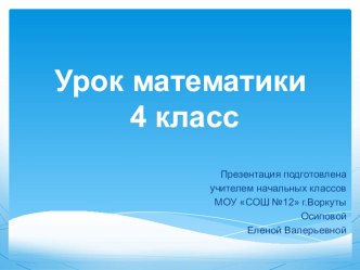 Урок математики в 4 классе Задачи на движение. Закрепление план-конспект урока по математике (4 класс)