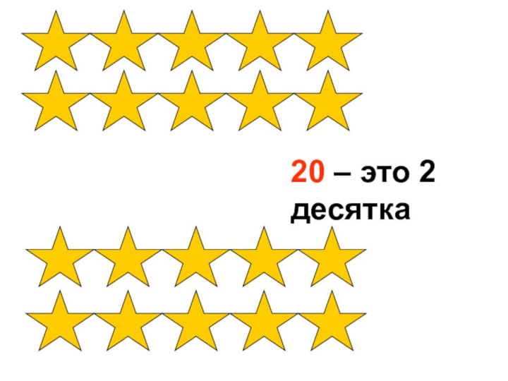 20 – это 2 десятка