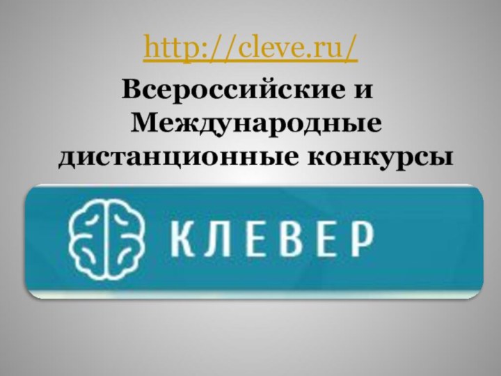 http://cleve.ru/ Всероссийские и Международные дистанционные конкурсы и олимпиады