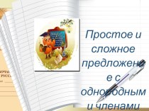 Сложное предложение и предложение с однородными членами. презентация к уроку по русскому языку (4 класс) по теме
