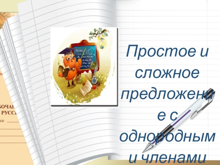 Простое и сложное предложение с однородными членамиУчитель: Маширова Ирина Валерьевна