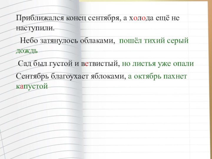 Приближался конец сентября, а холода ещё не наступили. Небо затянулось облаками, пошёл