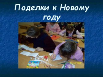 Поделки к Новому году презентация к уроку технологии (1,2,3,4 класс) по теме