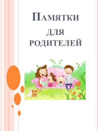 Памятки для родителей материал по теме