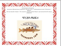 Участие в интернет-конкурсе декоративно- прикладного творчества Республика КОМи глазами детей 2017 материал (старшая группа)