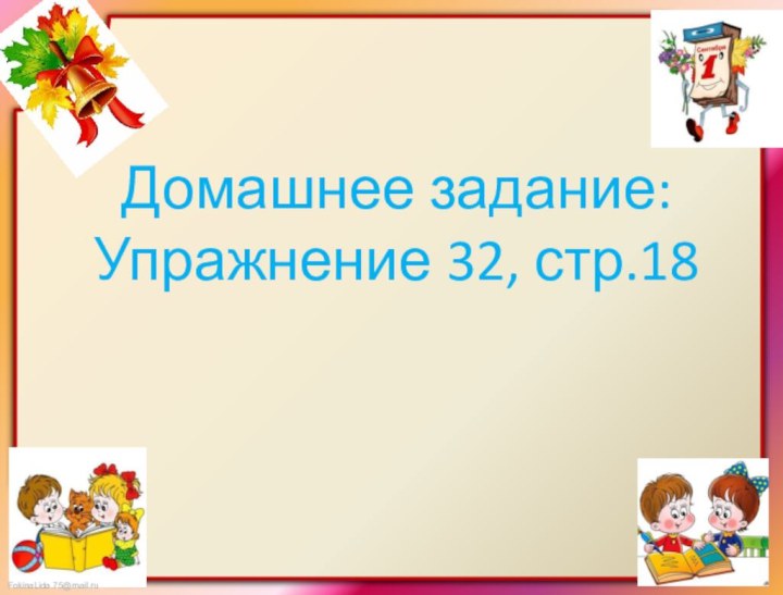 Домашнее задание: Упражнение 32, стр.18