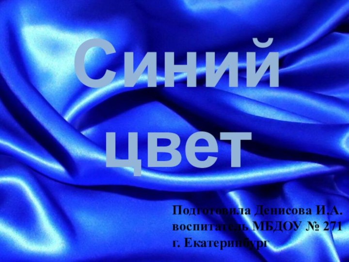 Синий цветПодготовила Денисова И.А. воспитатель МБДОУ № 271    г. Екатеринбург