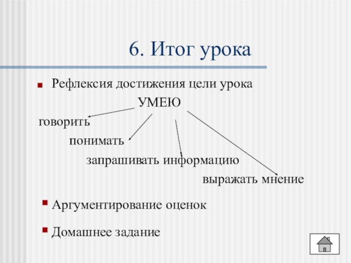 6. Итог урокаРефлексия достижения цели урока