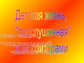 1 кл. 13 ур. Детская жизнь план-конспект урока по музыке (1 класс)