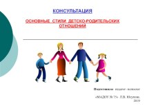 Стили воспитания консультация