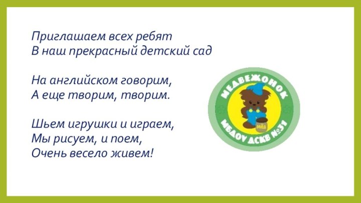 Приглашаем всех ребят В наш прекрасный детский сад  На английском говорим,