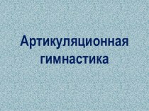 Презентация. Артикуляционная гимнастика. презентация по музыке