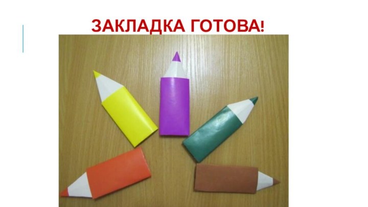 Закладка готова!