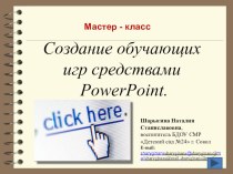 Презентация для педагогов Создание обучающих игр средствами powerPoint презентация к уроку по теме