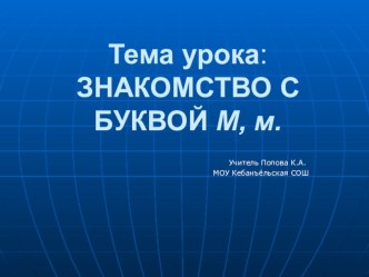 Технологическая карта урока Знакомство с буквой М, м план-конспект урока по чтению (1 класс)