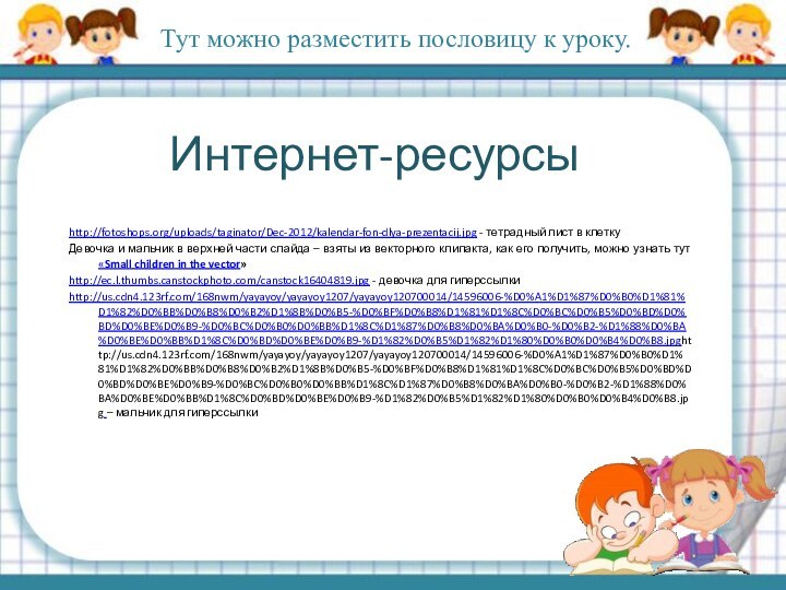 Интернет-ресурсыhttp://fotoshops.org/uploads/taginator/Dec-2012/kalendar-fon-dlya-prezentacij.jpg - тетрадный лист в клетку Девочка и мальчик в верхней части