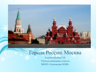 Презентация Города России. Москва презентация к уроку по окружающему миру (2 класс)