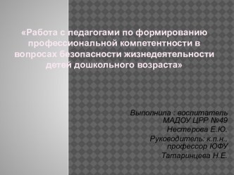 Работа с педагогами по формированию профессиональной компетентности в вопросах безопасности жизнедеятельности детей дошкольного возраста презентация к уроку