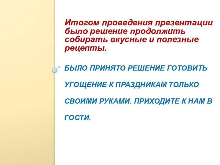 Было принято решение готовить угощение к праздникам только своими руками. Приходите к