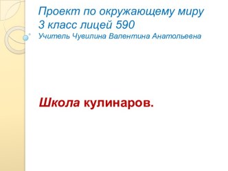 Проект по окружающему миру Школа кулинаров презентация к уроку по окружающему миру (3 класс)