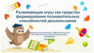 Развивающие игры как средство формирования познавательных способностей дошкольников электронный образовательный ресурс