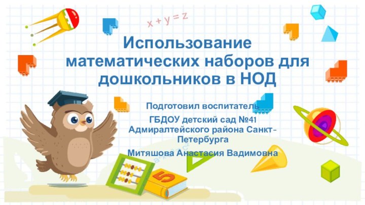 Использование математических наборов для дошкольников в НОДПодготовил воспитатель ГБДОУ детский сад №41