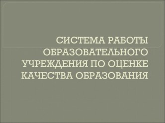 Система работы ОУ по оценке качества образования