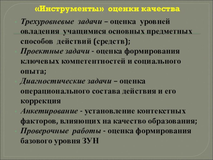 Трехуровневые задачи – оценка уровней овладения учащимися основных предметных способов действий (средств);